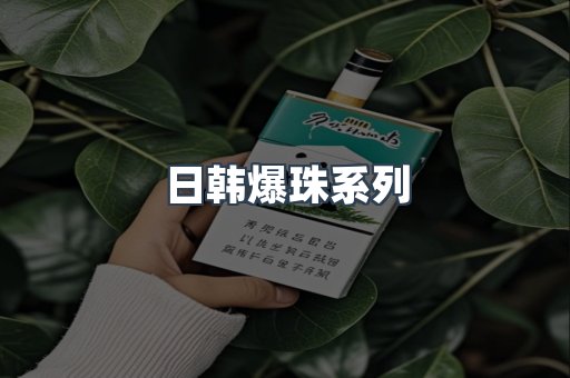 日韩爆珠系列