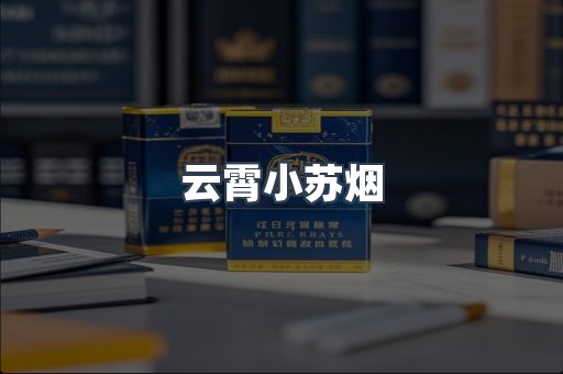 云霄小苏烟